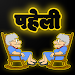 Hindi paheli wala game 2023 APK