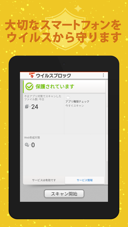ウイルスブロック Screenshot4