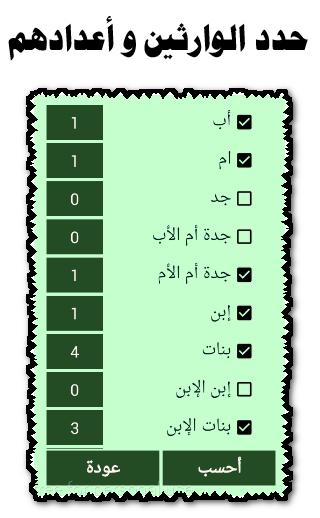 سهم - حساب المواريث Screenshot2