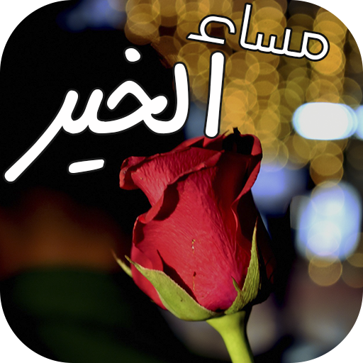 صور صباح الخير و مساء الخير متحركة GIFs APK