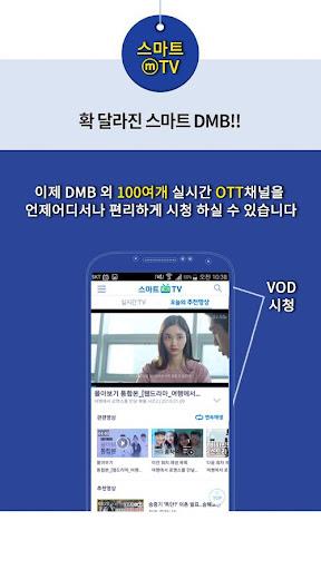 스마트DMB - 무료 TV 시청 Screenshot3