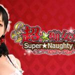 Super＊Naughty Maid! 2 R PC + Android APK