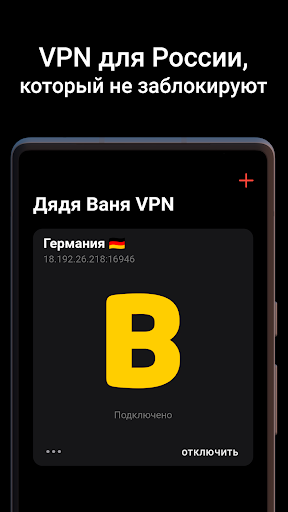 Дядя Ваня VPN Screenshot1