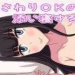 Osawari OK no Soinesuru Onnanoko APK