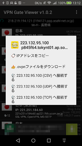 VPN Gate Viewer - 公開VPNサーバ 一覧 Screenshot2