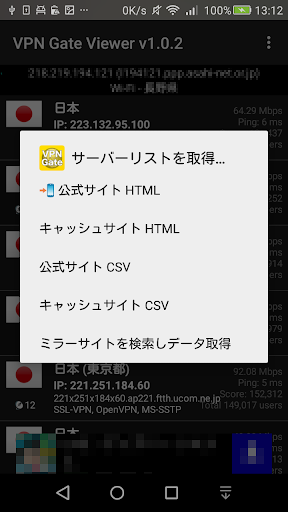 VPN Gate Viewer - 公開VPNサーバ 一覧 Screenshot3