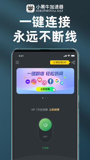 小黑牛VPN加速器 Screenshot3