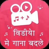 Video Me Gana Badale : Mix Audio Video APK