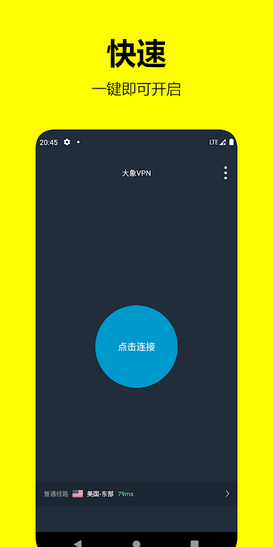 大象VPN-3秒直连，不用花钱 Screenshot4