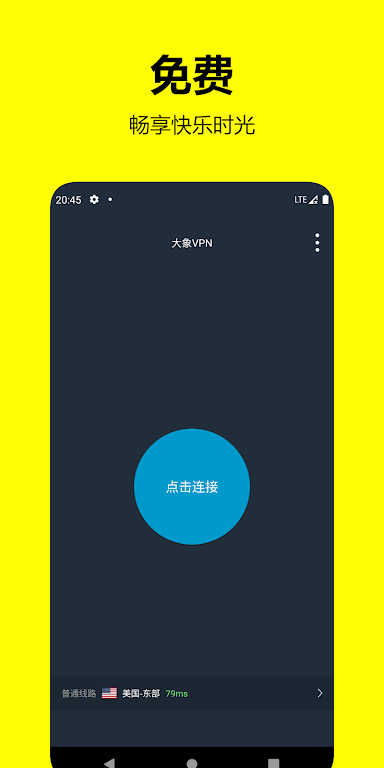 大象VPN-3秒直连，不用花钱 Screenshot1