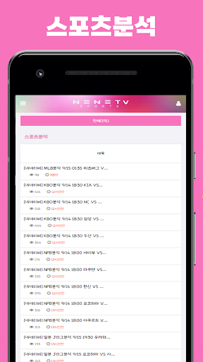 네네티비 - 스포츠분석 , 스포츠중계 Screenshot4