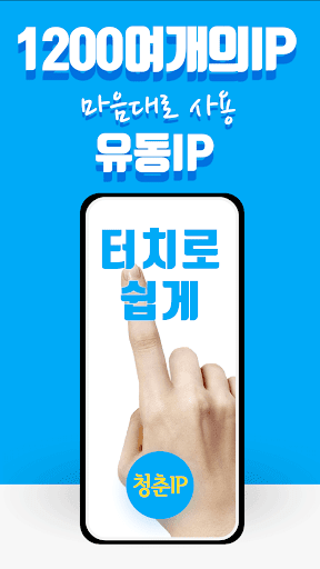 청춘 VPN IP - 쉽고 안정적이고 빠른 VPN Screenshot3