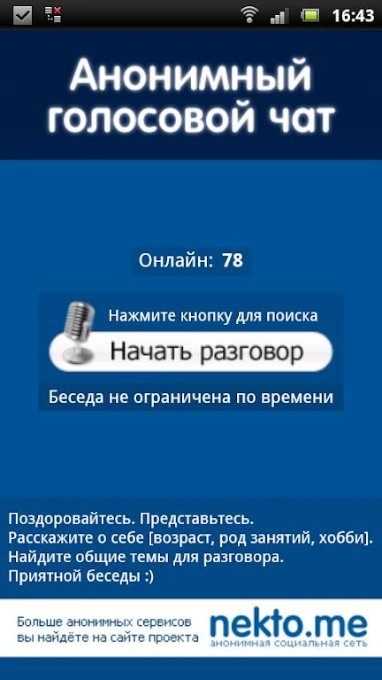 Аудиочат nekto.me Screenshot1