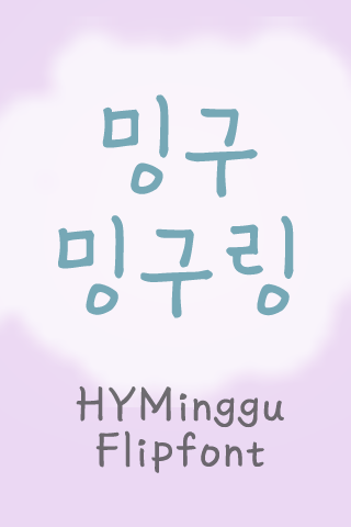 HYMinggu™ Korean Flipfont Screenshot1