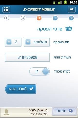 Z-Credit Mobile EMV - סליקת אשראי מהנייד Screenshot3