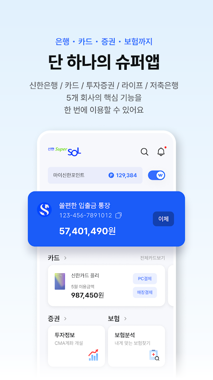 신한 슈퍼SOL - 신한 유니버설 금융 앱 Screenshot3