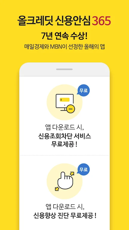 올크레딧 신용안심365 - 은행, 대출, 신용점수조회 Screenshot1