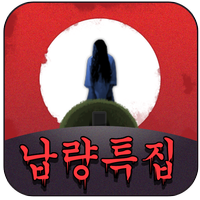 고스톱: 납량특집 (무료 맞고 게임) APK