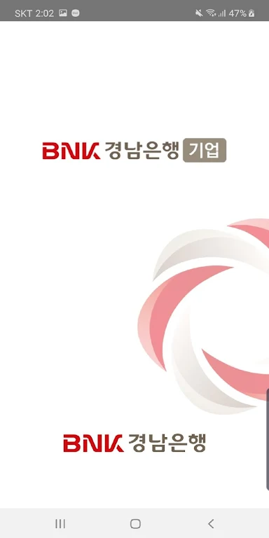 BNK경남은행 기업모바일뱅킹 Screenshot1