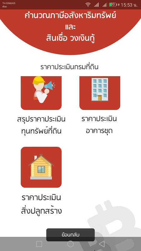 คำนวณภาษีอสังหาริมทรัพย์(ฟรี)  New Version Update Screenshot2