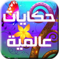 حكايات عالمية APK