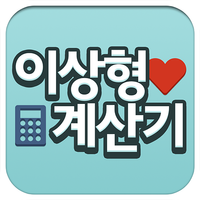 이상형 계산기 APK