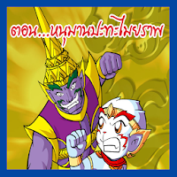 The Ramayana war Maiyalarb 5. APK