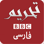 BBC فارسی , BBC News Persian, BBC Farsi APK