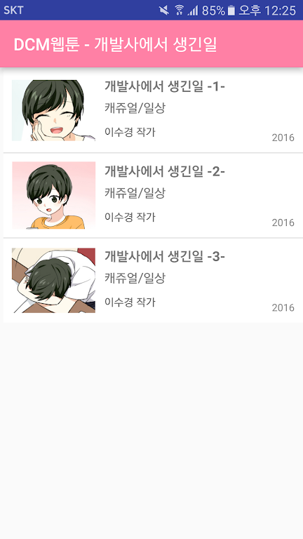 DCM웹툰 - 개발사에서 생긴일 Screenshot3