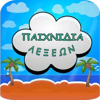 Παιχνίδια Λέξεων APK