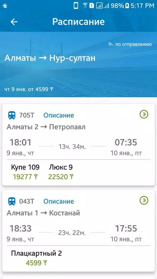 Билеты КТЖ Screenshot2