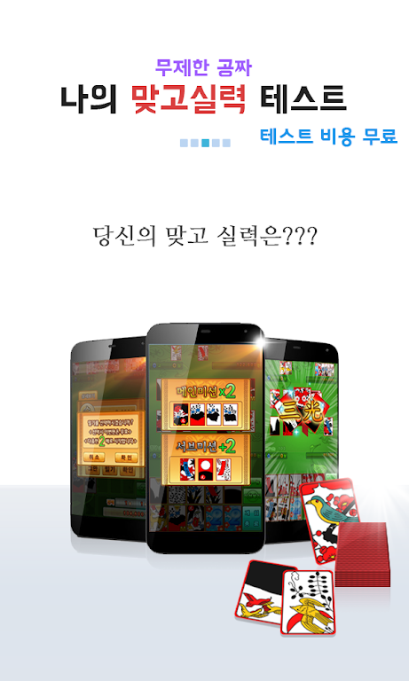 나의 맞고 실력은? (무료 고스톱) Screenshot3