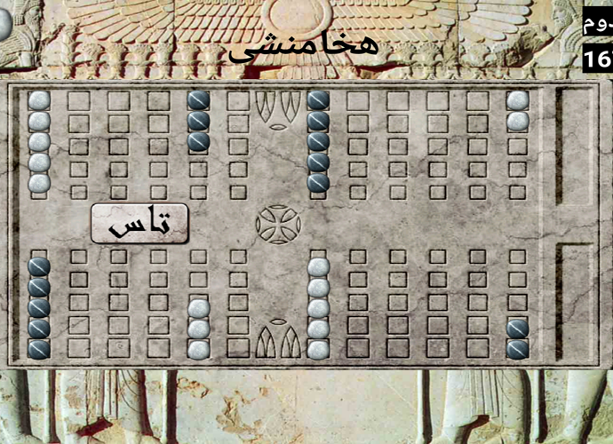 Achaemenis backgammon Screenshot1