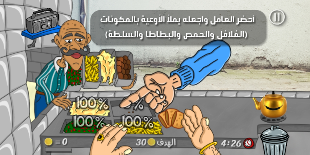 Falafel King ملك الفلافل Screenshot2