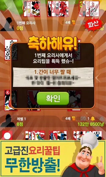 박선생 요리맞고 : 고스톱으로 요리 배워보세유 Screenshot2