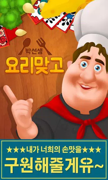 박선생 요리맞고 : 고스톱으로 요리 배워보세유 Screenshot1