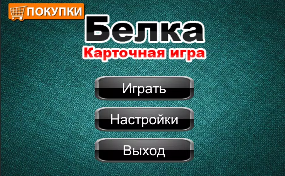 Карточная игра Белка Screenshot3