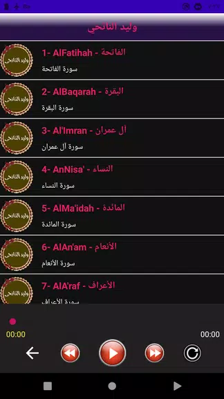 وليد النائحى قرأن كامل بدون نت Screenshot2