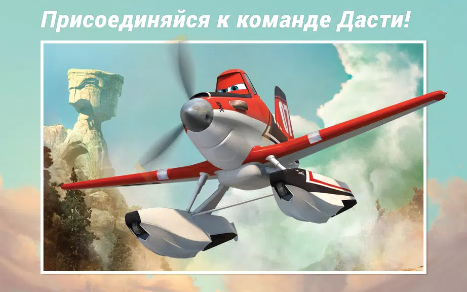 Самолеты Disney - Журнал Screenshot1