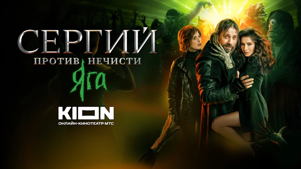 KION – фильмы, сериалы и тв Screenshot40