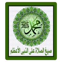 صيغ الصلاة على النبى APK