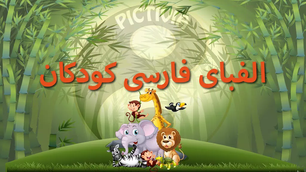 الفبای فارسی (Farsi alphabet) Screenshot1