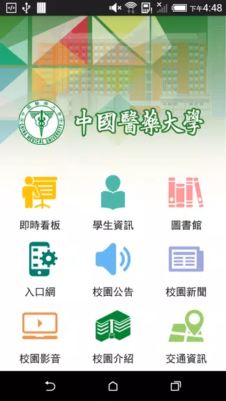 中國醫藥大學 Screenshot1