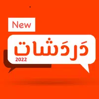 دردشات ٢٠٢١ - شات دردشة تعارف APK