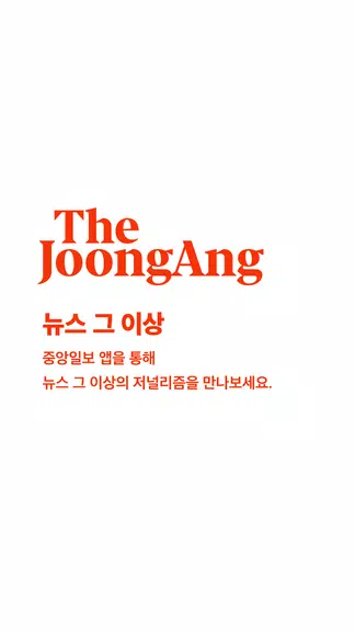 Joongang ilbo Screenshot1