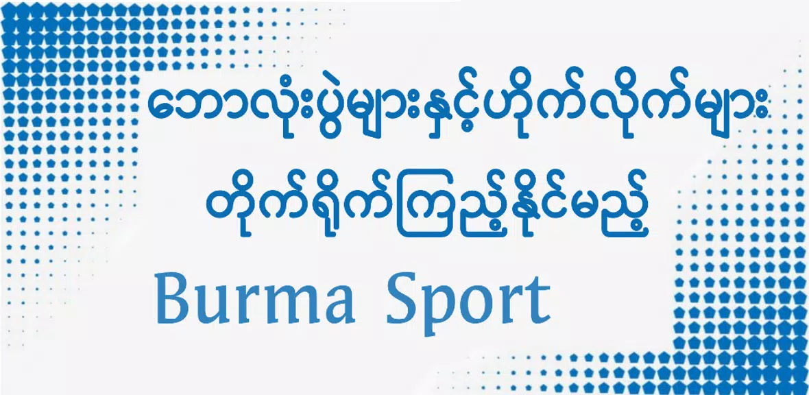 Burma Sport TV Screenshot1