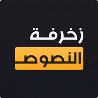 زخرفة النصوص الاحترافي APK