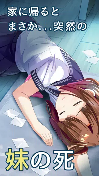 僕の妹が死んだ。 Screenshot1