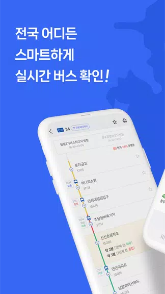 전국 스마트 버스 Screenshot1
