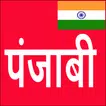 Learn Punjabi From Hindi APK